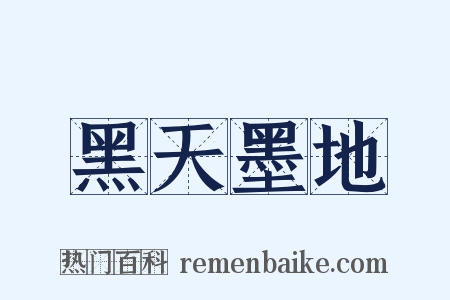 黑天墨地是什么意思的图片